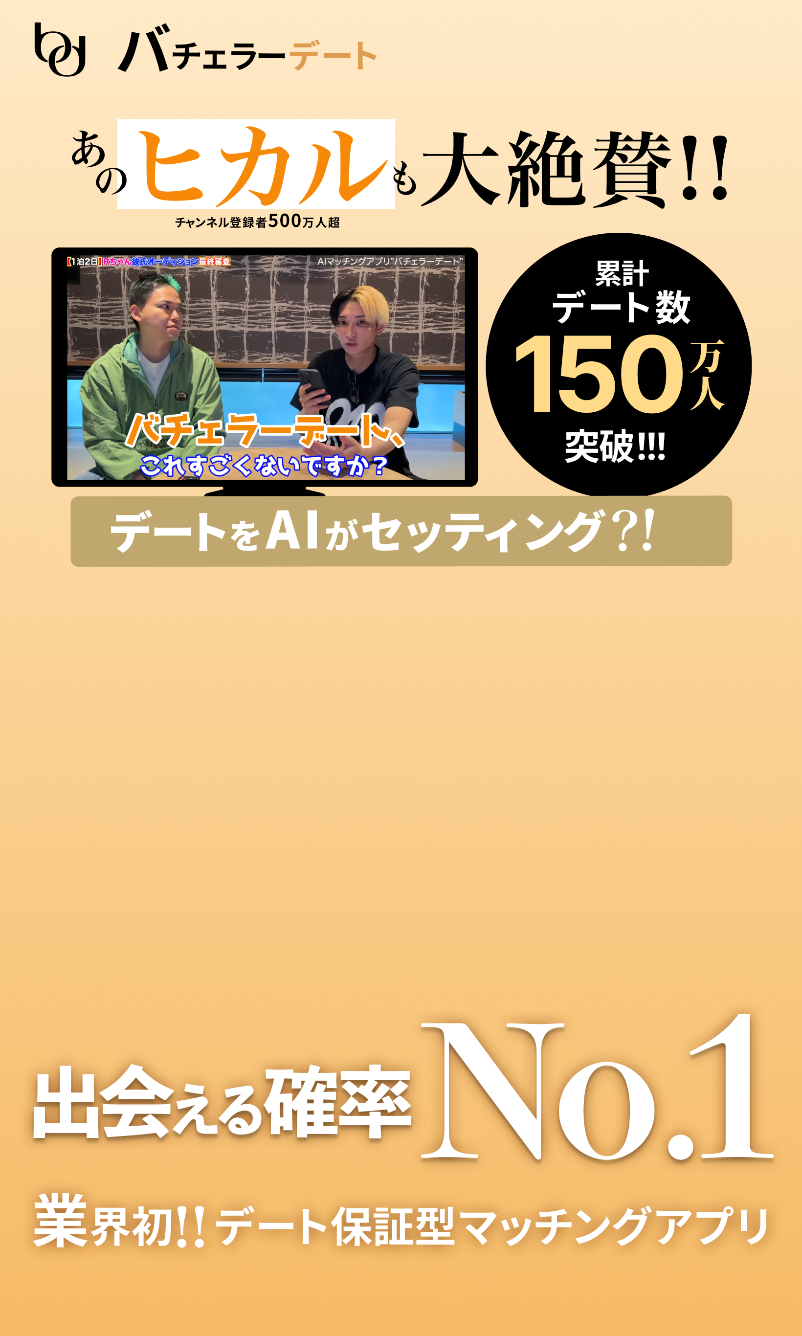 バチェラーデート